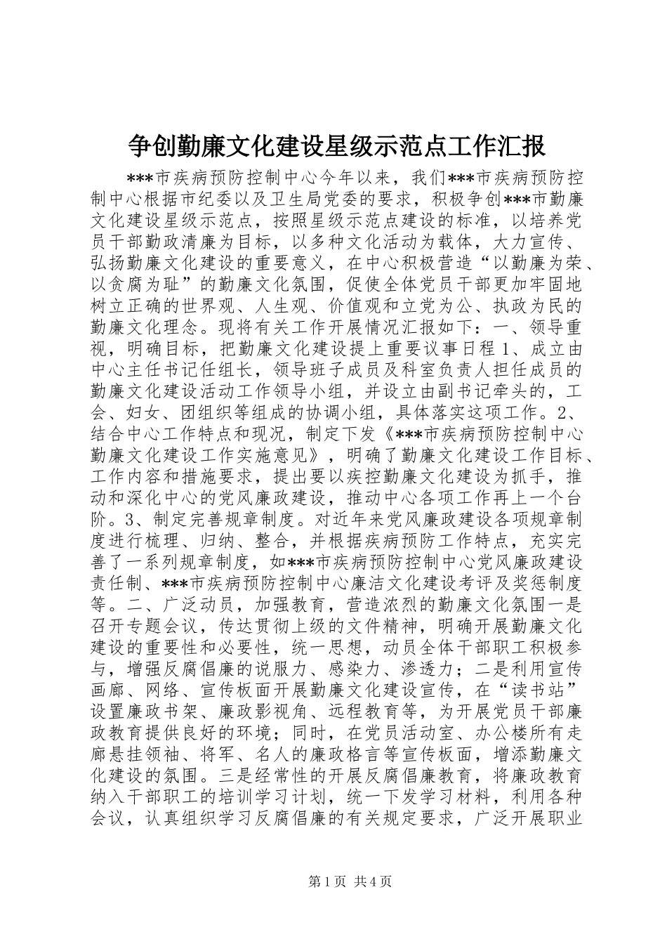 2024年争创勤廉文化建设星级示范点工作汇报_第1页