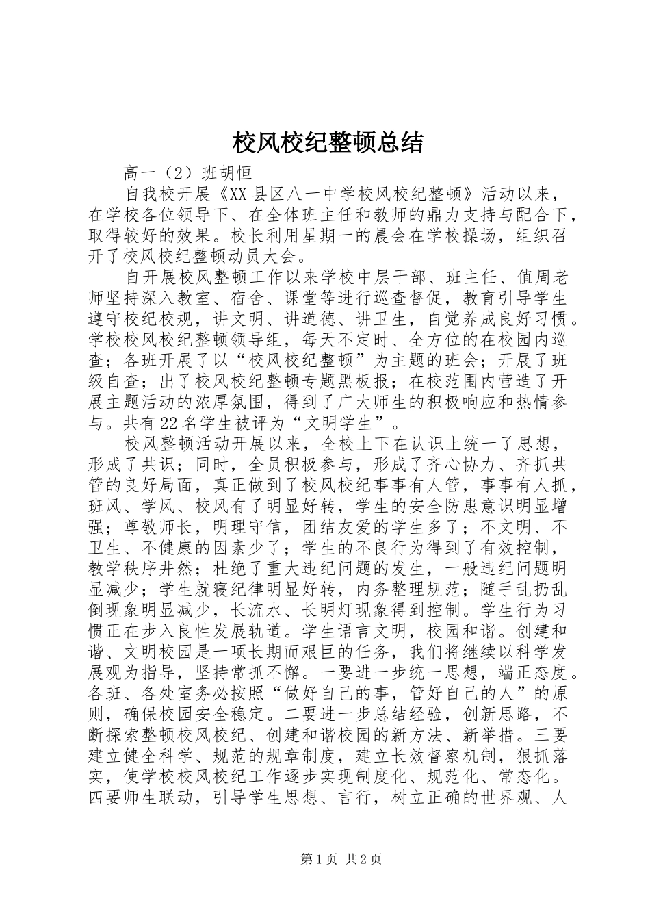 2024年校风校纪整顿总结_第1页