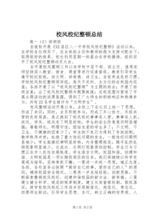 2024年校风校纪整顿总结