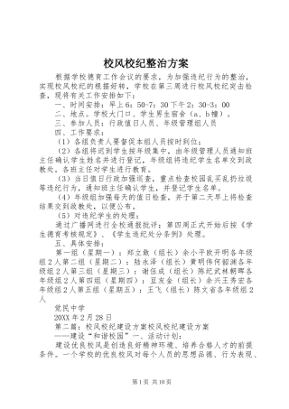 2024年校风校纪整治方案