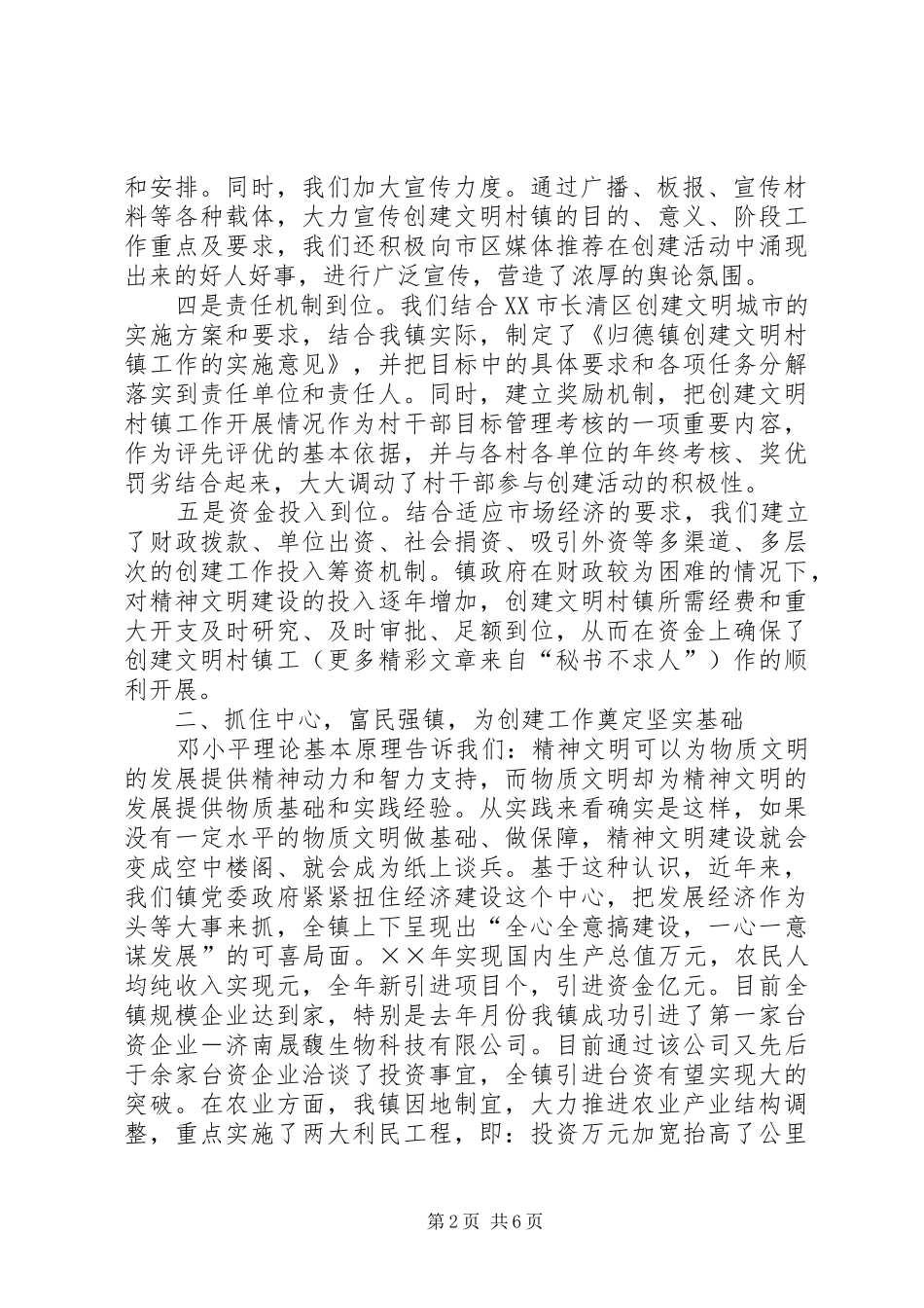 2024年争创全国创建文明村镇工作先进村镇_第2页