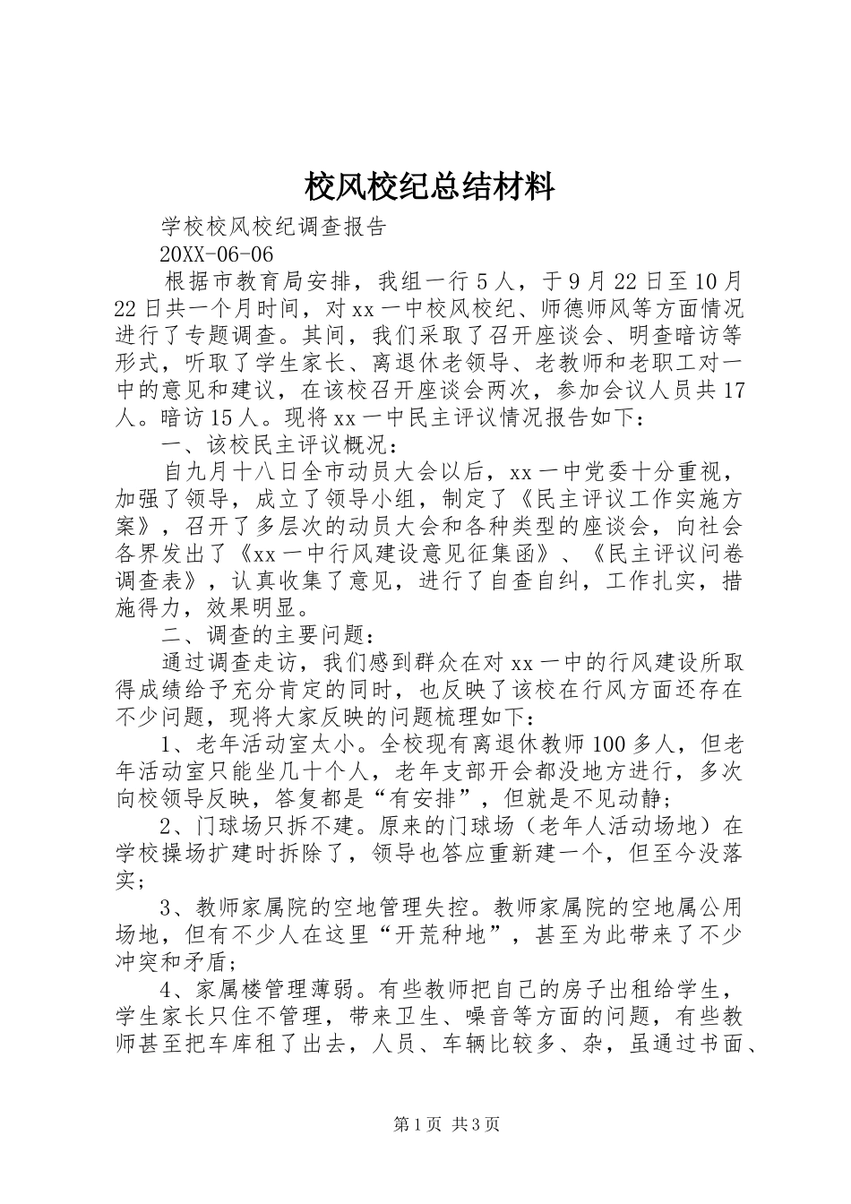2024年校风校纪总结材料_第1页