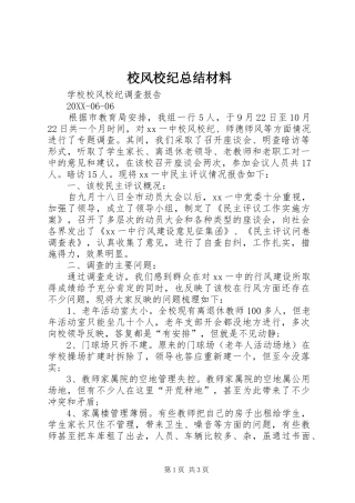 2024年校风校纪总结材料