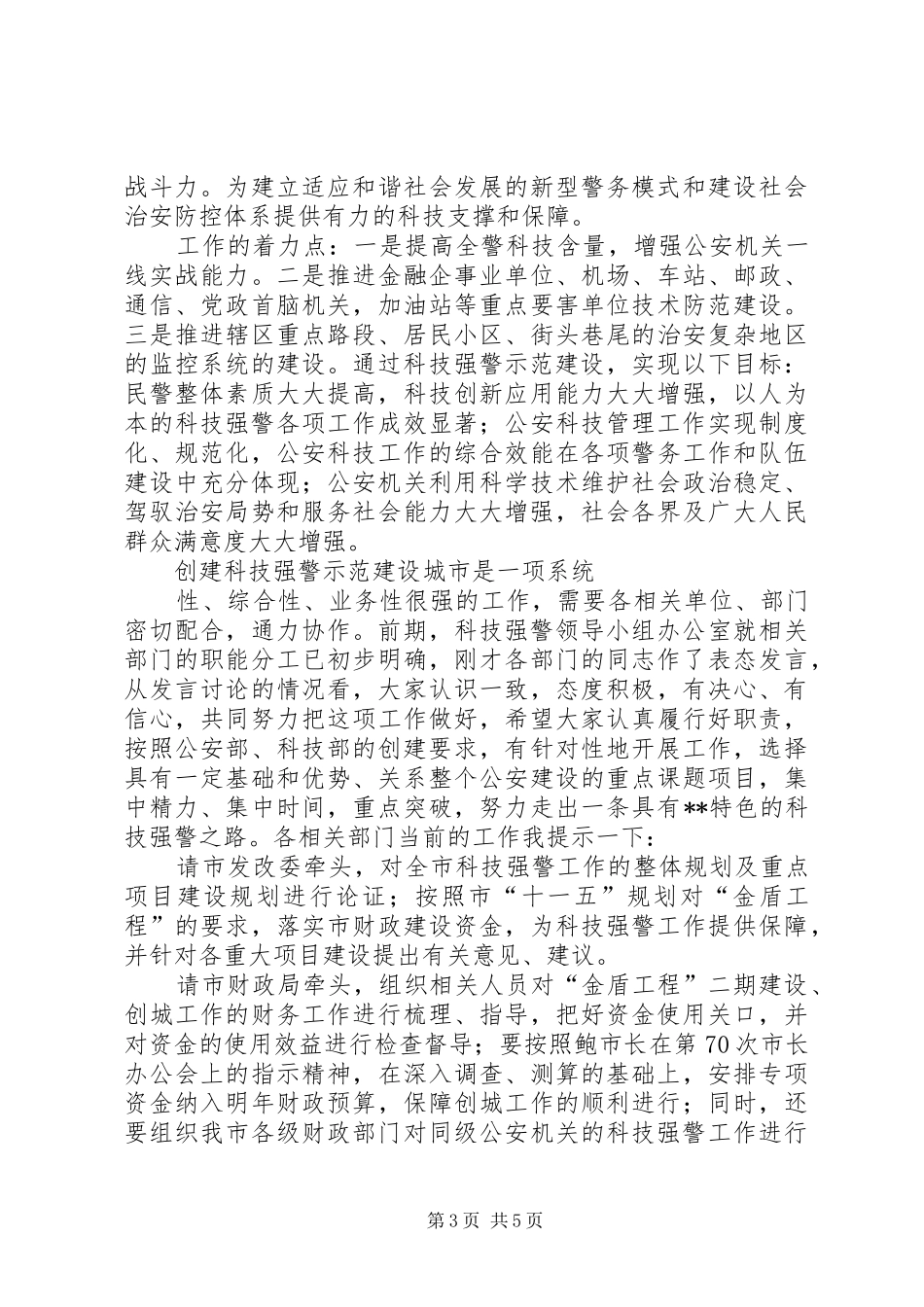 2024年争创全国科技强警示范建设城市会议致辞_第3页