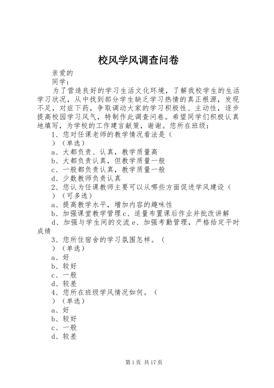 2024年校风学风调查问卷_第1页