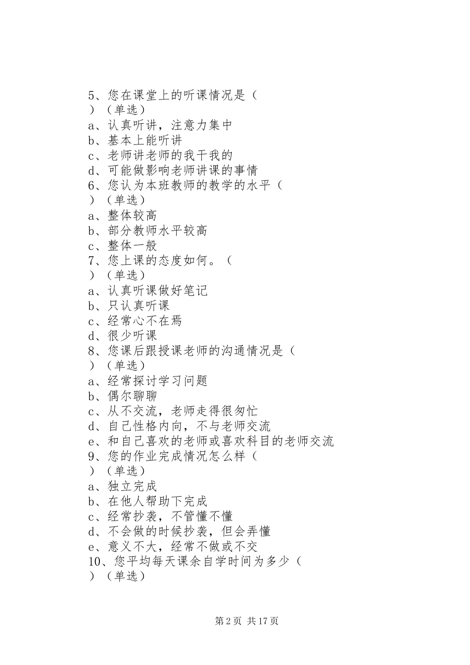 2024年校风学风调查问卷_第2页