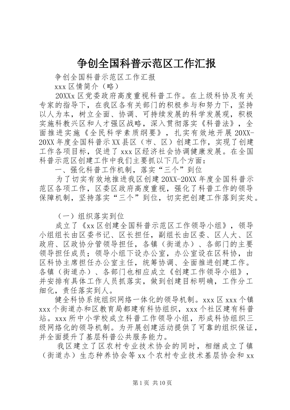 2024年争创全国科普示范区工作汇报_第1页