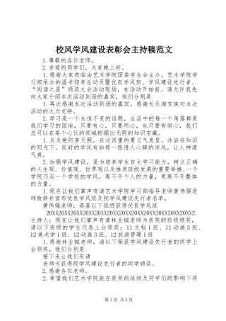 2024年校风学风建设表彰会主持稿范文