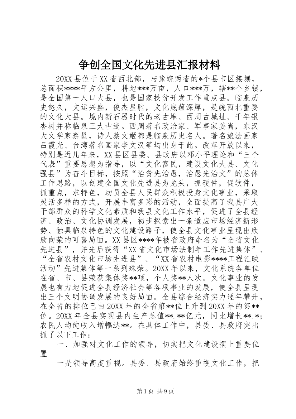 2024年争创全国文化先进县汇报材料_第1页