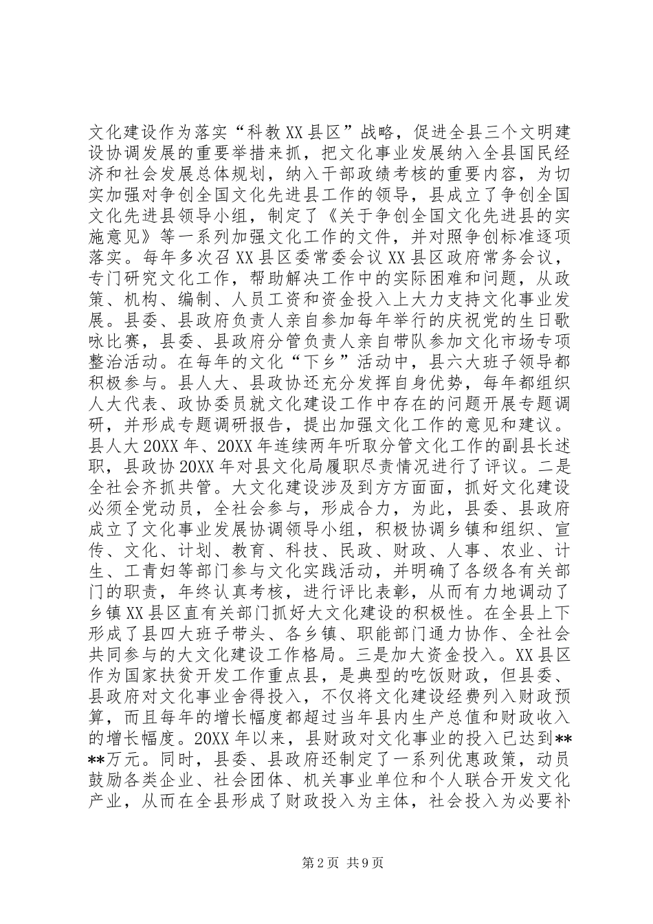 2024年争创全国文化先进县汇报材料_第2页