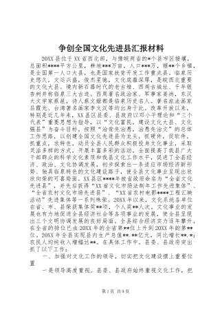 2024年争创全国文化先进县汇报材料