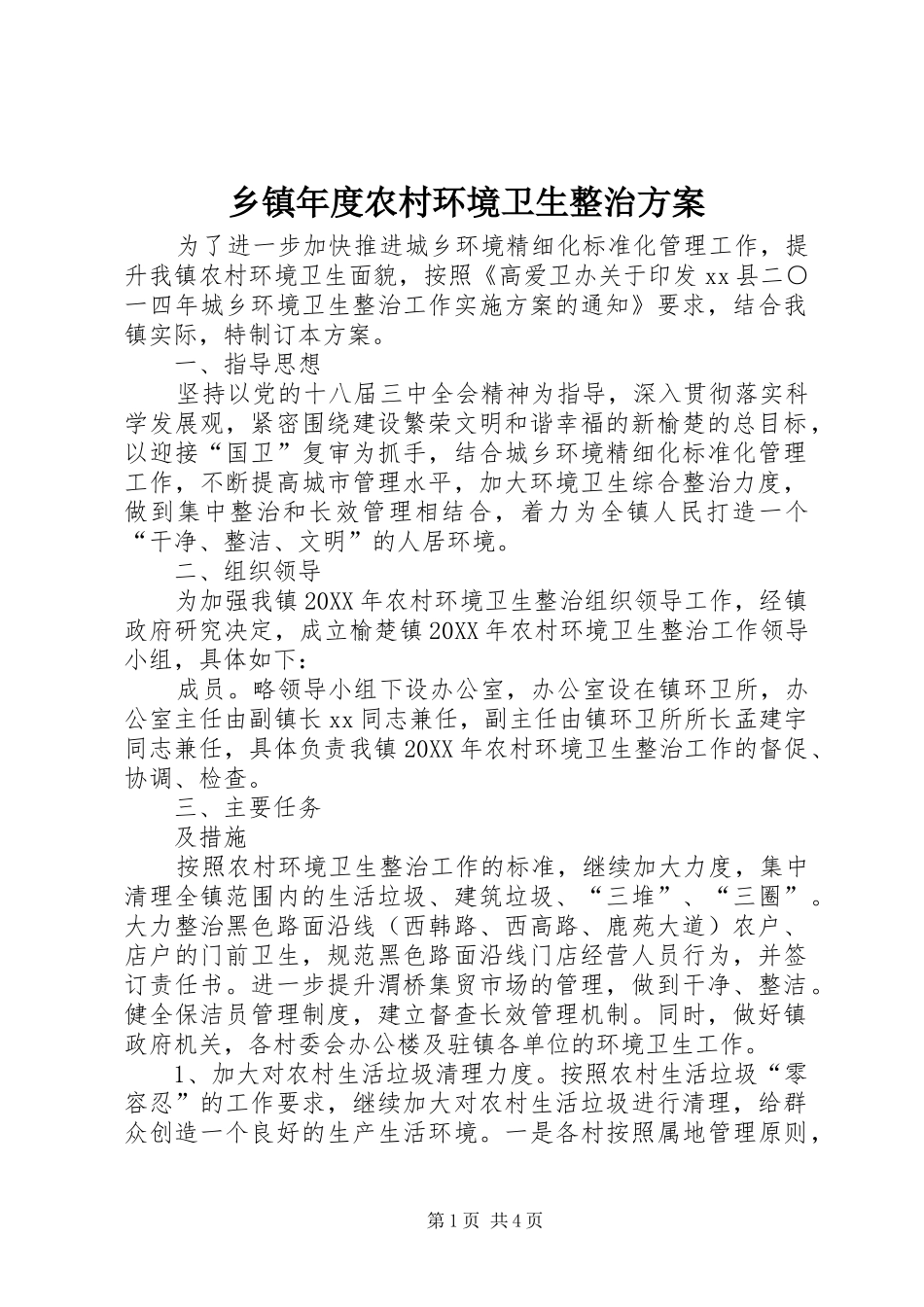 2024年乡镇年度农村环境卫生整治方案_第1页