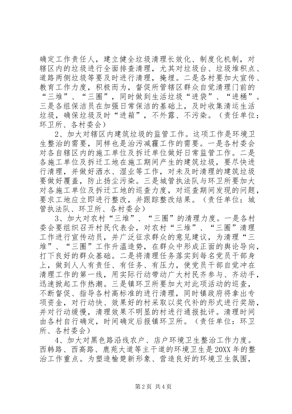 2024年乡镇年度农村环境卫生整治方案_第2页