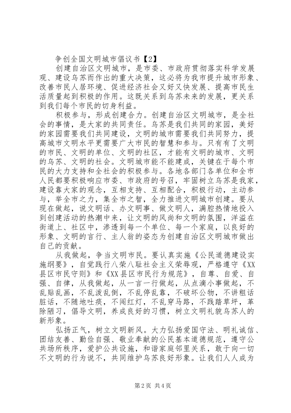 2024年争创全国文明城市倡议书_第2页