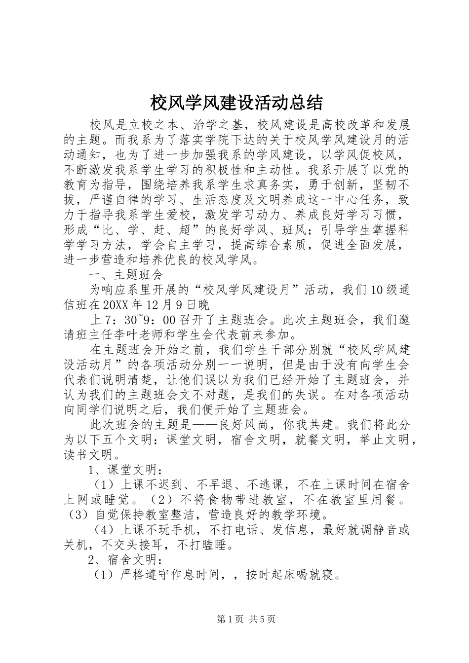 2024年校风学风建设活动总结_第1页