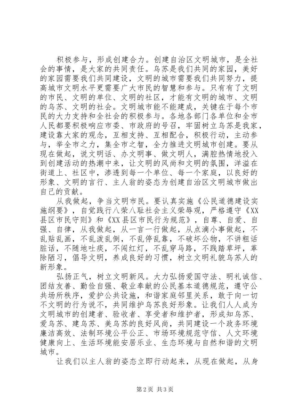 2024年争创全国文明城市倡议书范本_第2页