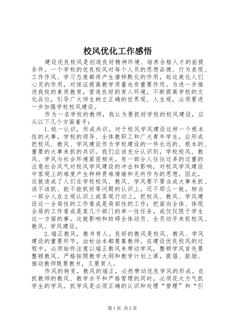 2024年校风优化工作感悟_第1页
