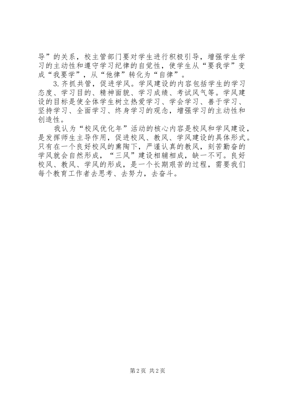 2024年校风优化工作感悟_第2页