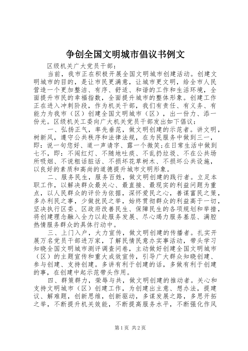 2024年争创全国文明城市倡议书例文_第1页