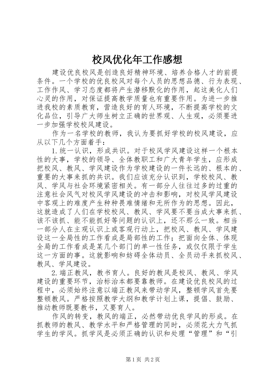 2024年校风优化年工作感想_第1页