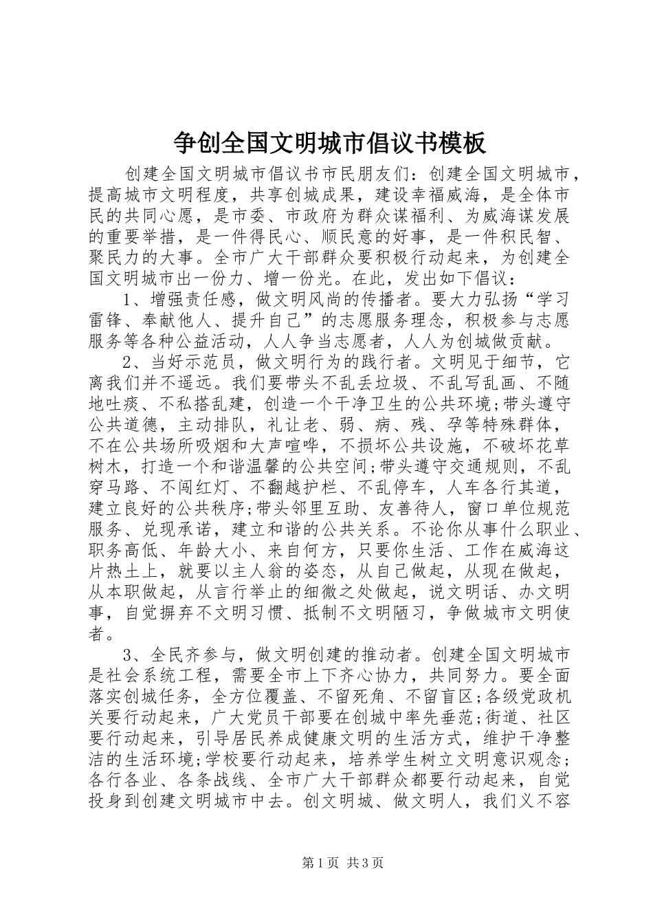 2024年争创全国文明城市倡议书模板_第1页