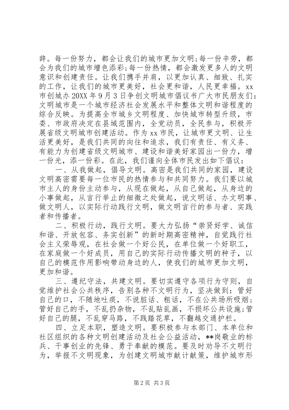 2024年争创全国文明城市倡议书模板_第2页