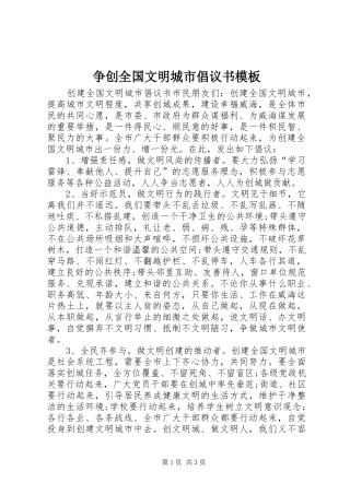 2024年争创全国文明城市倡议书模板