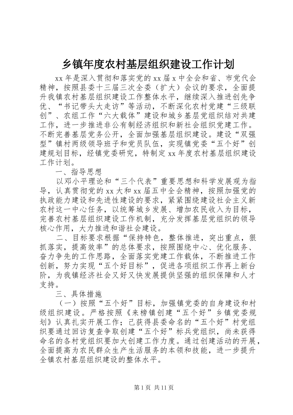 2024年乡镇年度农村基层组织建设工作计划_第1页