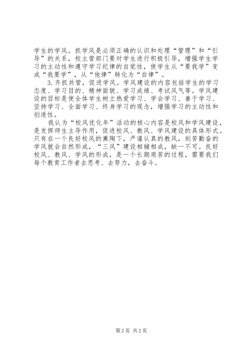 2024年校风优化年工作体会_第2页