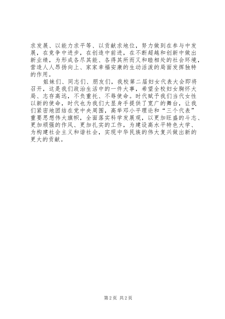 2024年校妇女委员会三八妇女节致辞_第2页