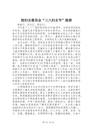2024年校妇女委员会三八妇女节致辞