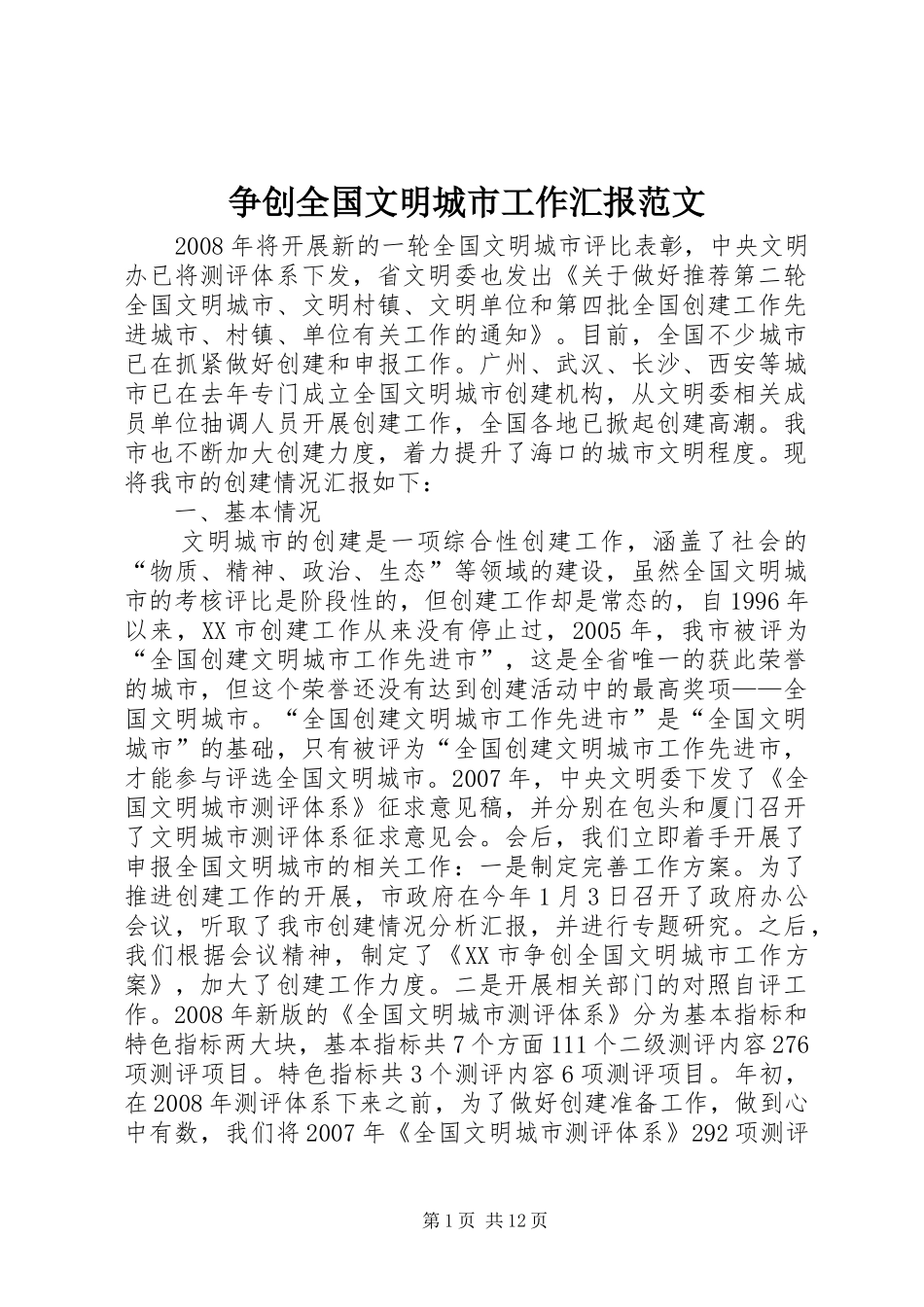 2024年争创全国文明城市工作汇报范文_第1页