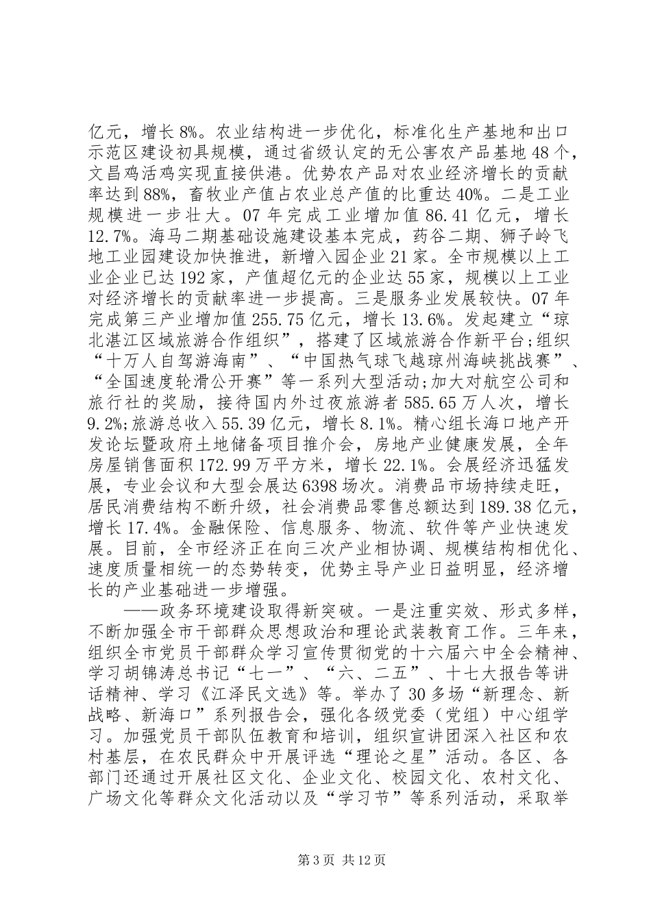 2024年争创全国文明城市工作汇报范文_第3页