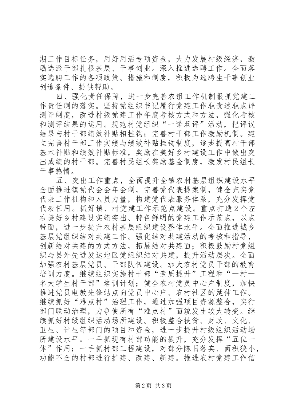 2024年乡镇年度农村基层组织建设工作要点_第2页