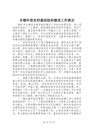 2024年乡镇年度农村基层组织建设工作要点