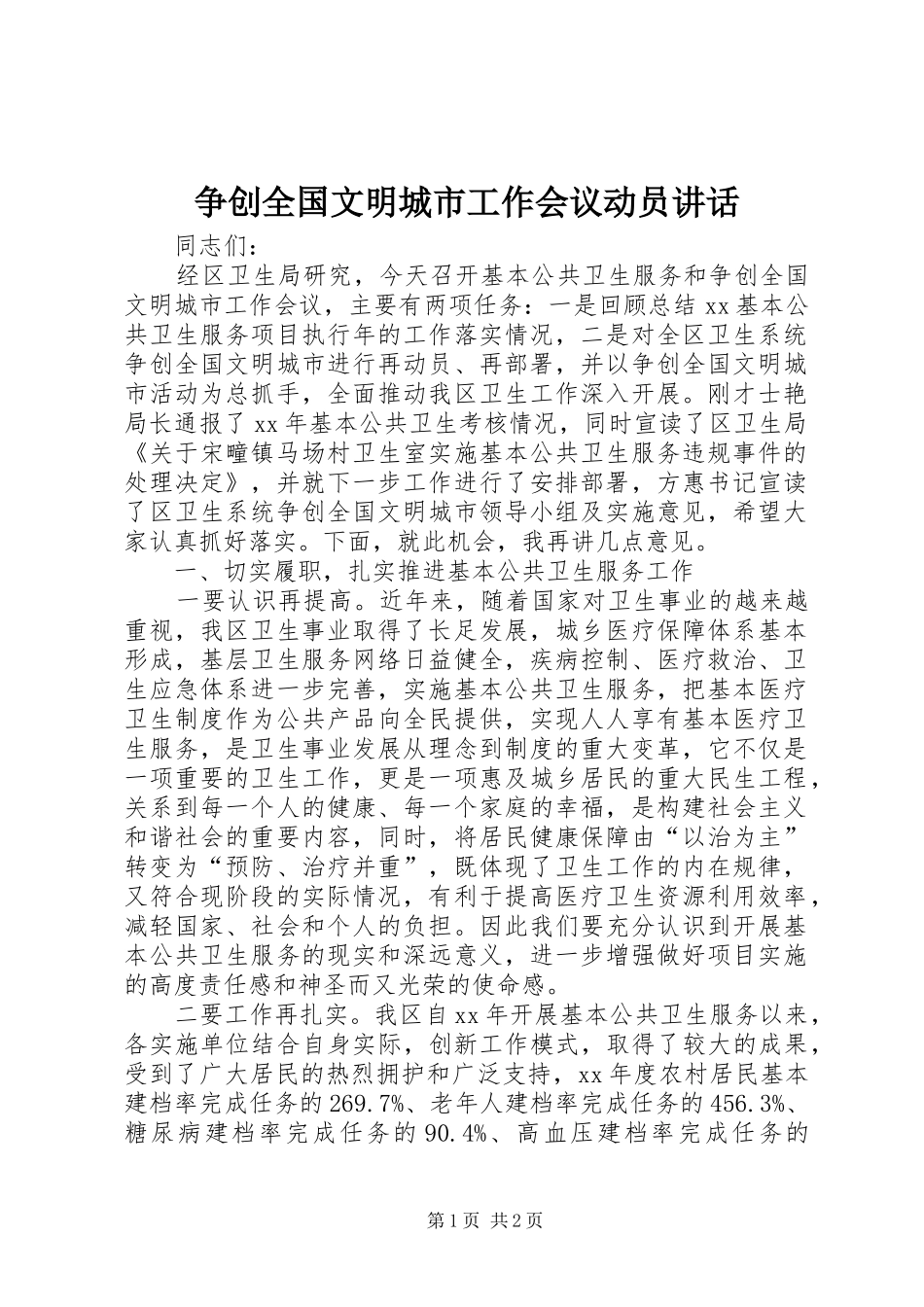 2024年争创全国文明城市工作会议动员致辞_第1页