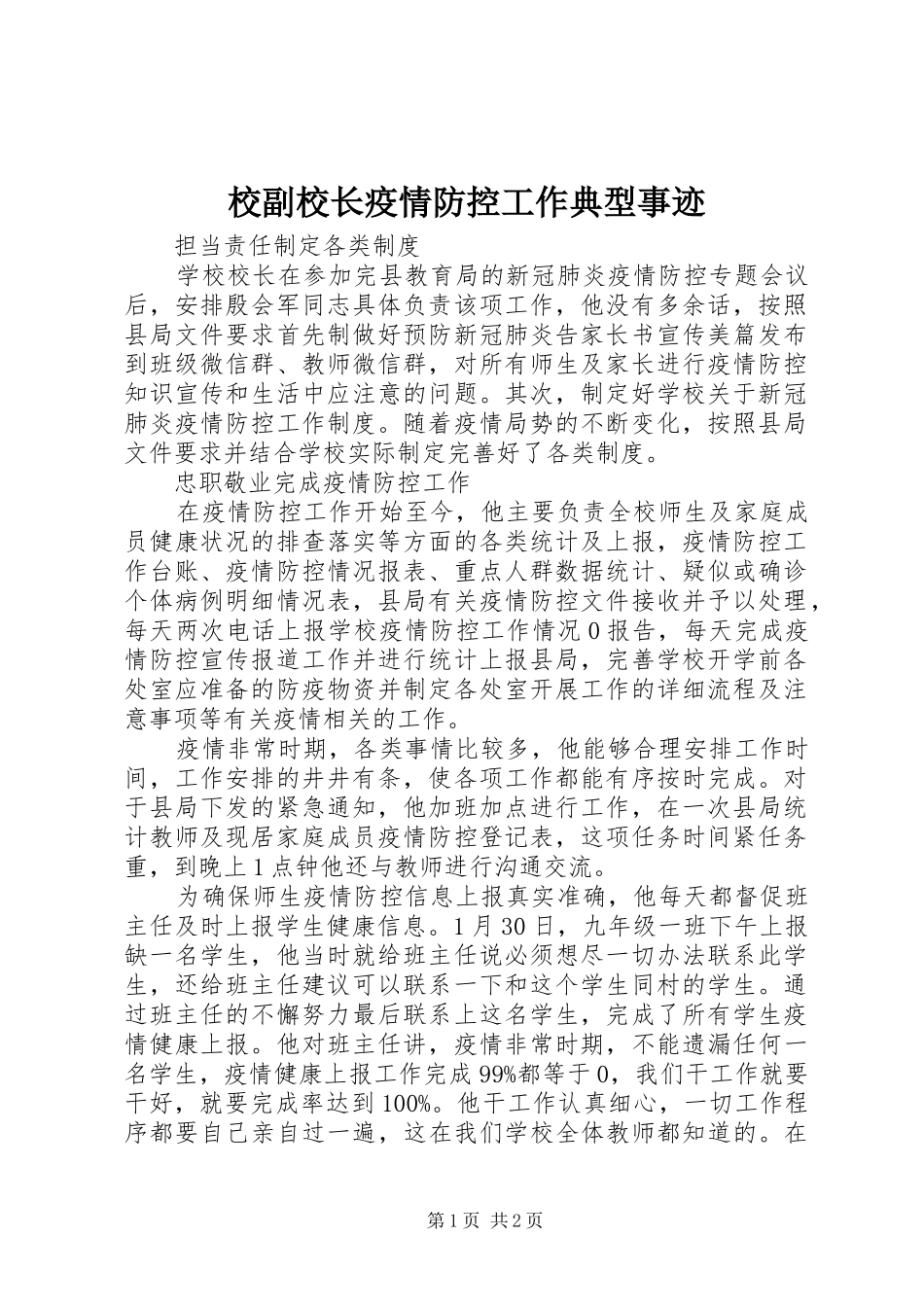 2024年校副校长疫情防控工作典型事迹_第1页