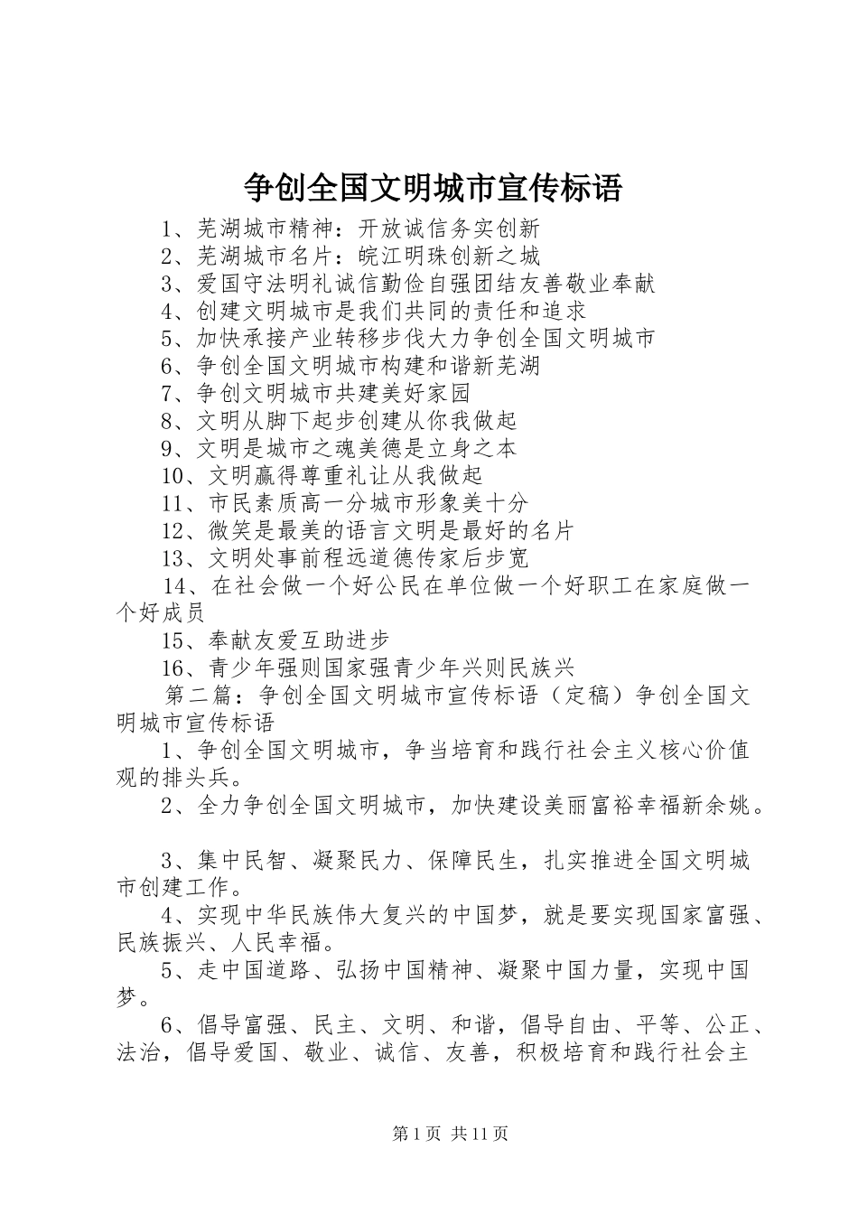 2024年争创全国文明城市宣传标语_第1页