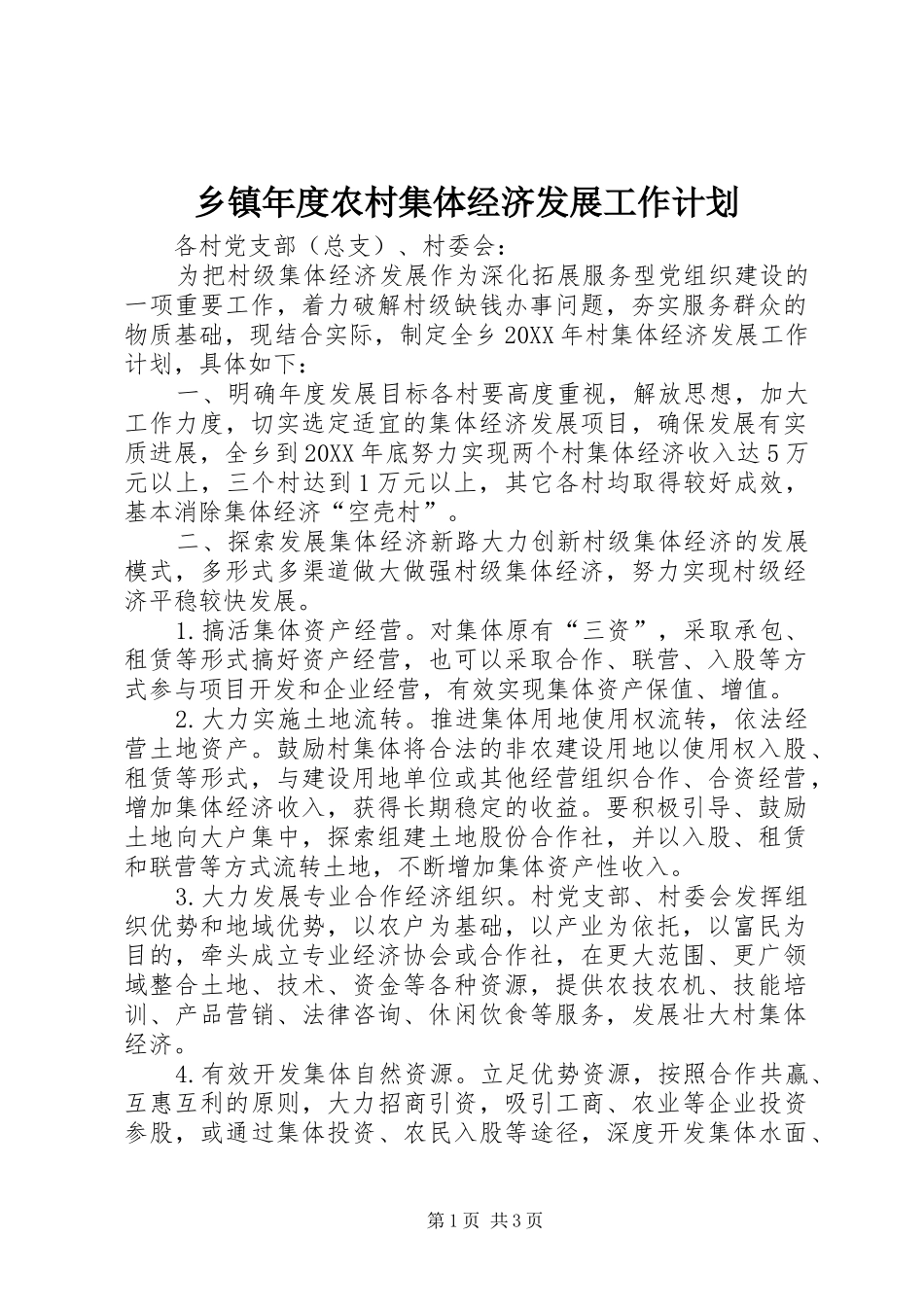 2024年乡镇年度农村集体经济发展工作计划_第1页