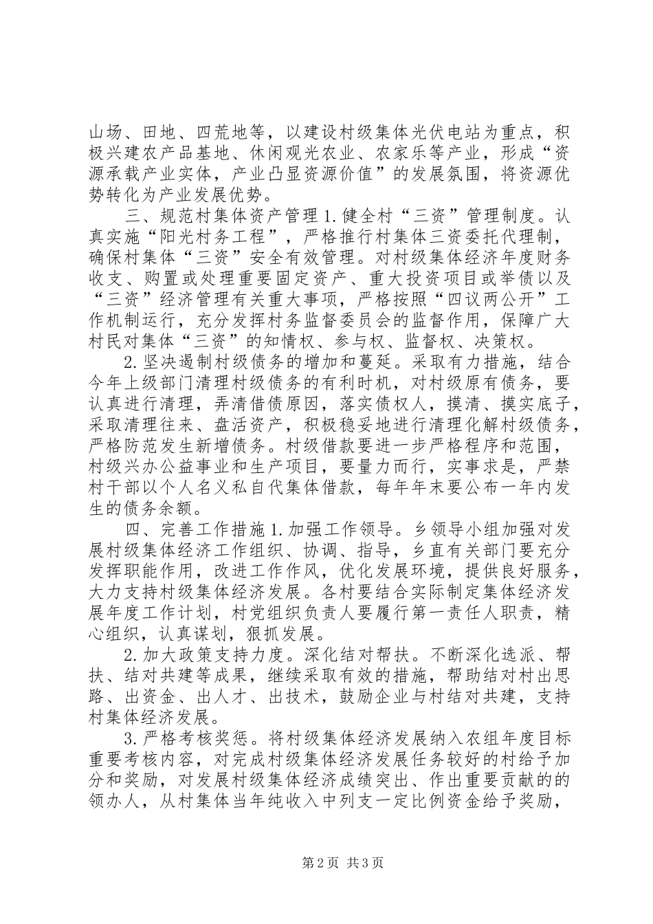 2024年乡镇年度农村集体经济发展工作计划_第2页