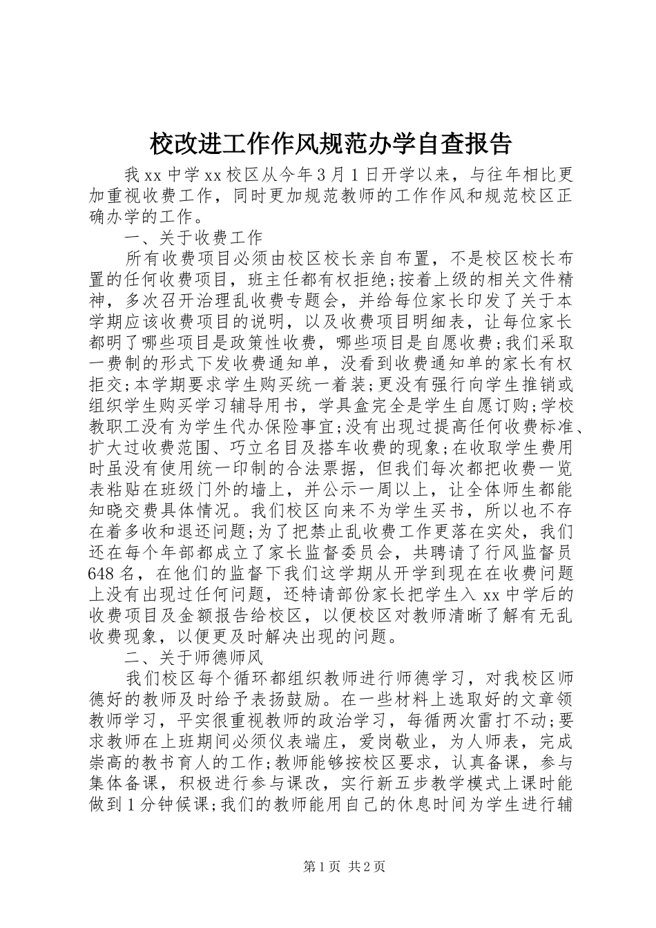 2024年校改进工作作风规范办学自查报告_第1页