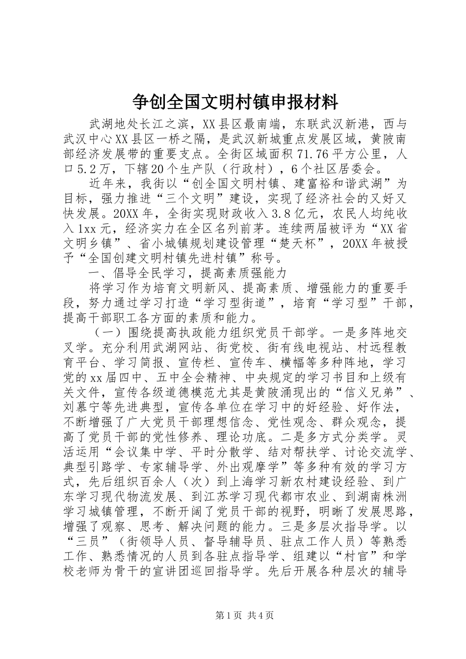 2024年争创全国文明村镇申报材料_第1页