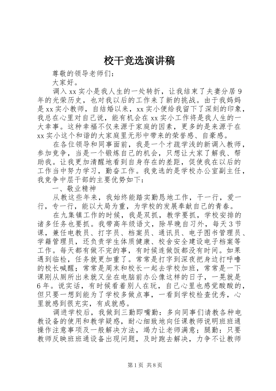 2024年校干竞选演讲稿_第1页