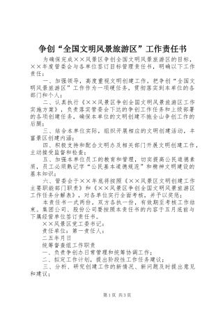 2024年争创全国文明风景旅游区工作责任书
