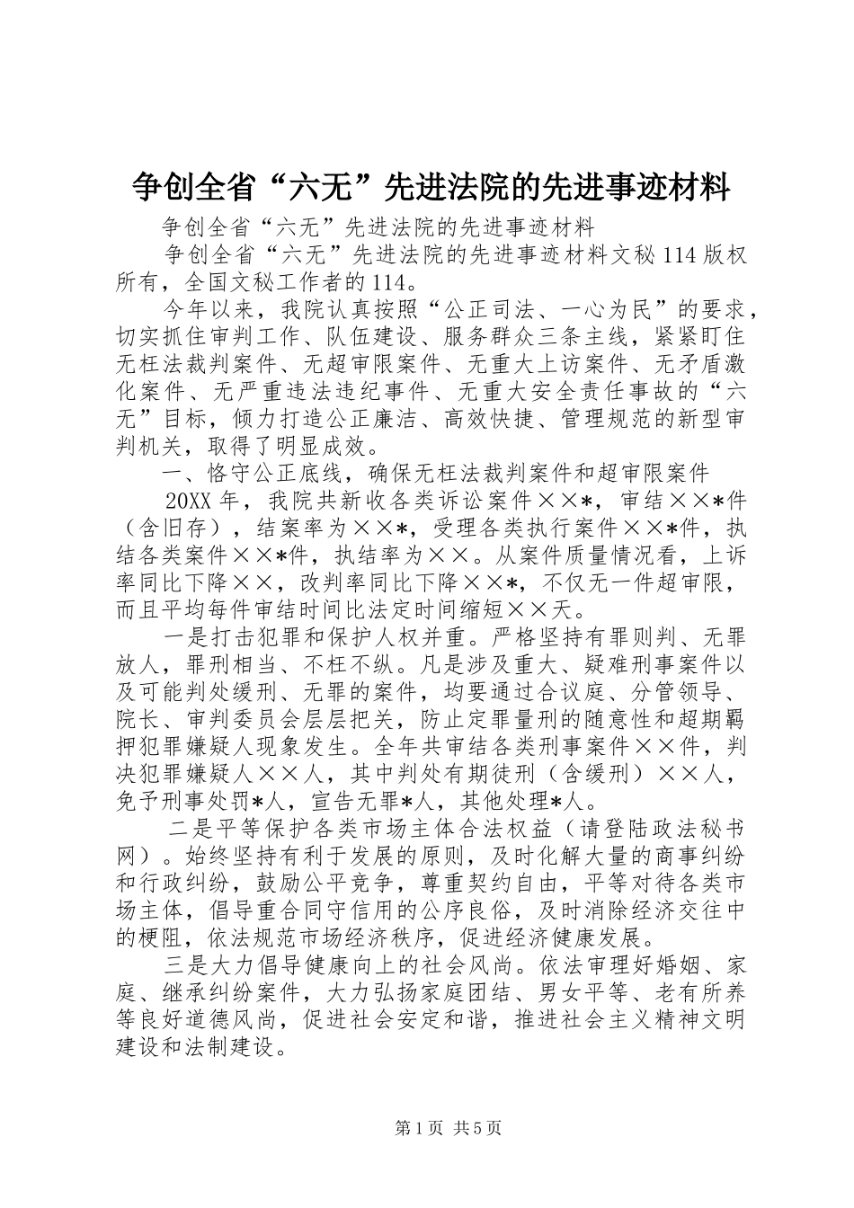 2024年争创全省六无先进法院的先进事迹材料_第1页