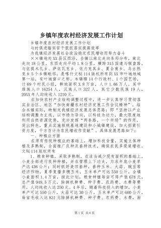 2024年乡镇年度农村经济发展工作计划