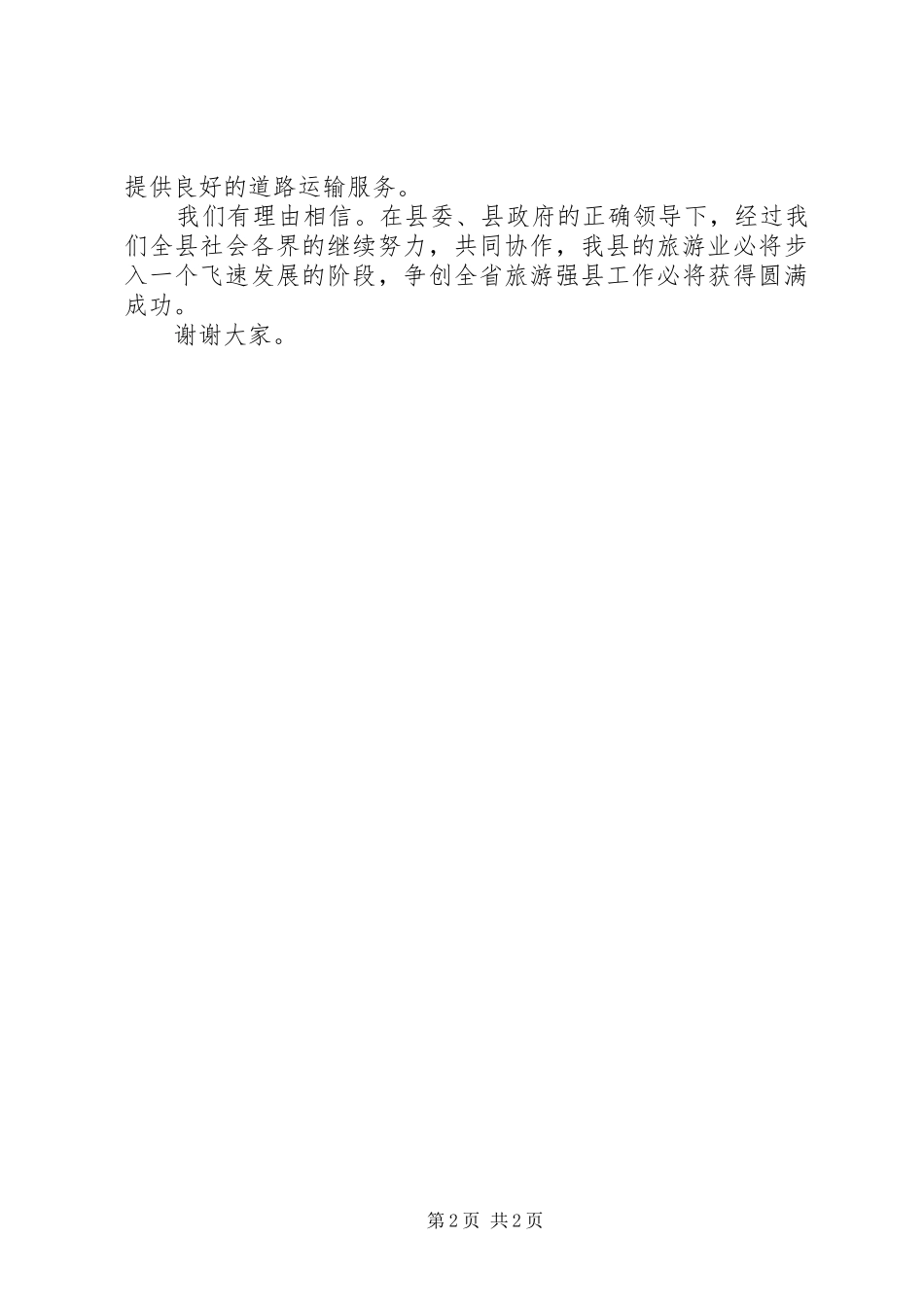 2024年争创全省旅游强县动员会上的讲话_第2页