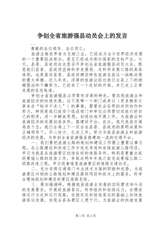 2024年争创全省旅游强县动员会上的讲话