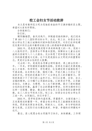 2024年校工会妇女节活动致辞