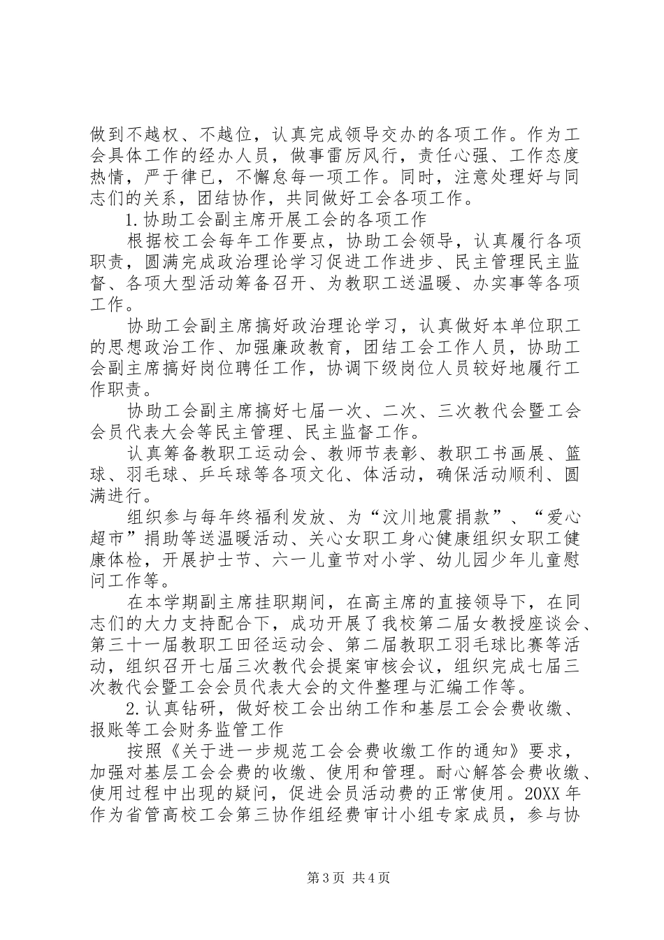 2024年校工会副主任任职工作总结_第3页